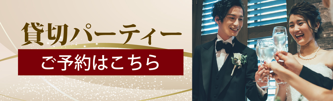 貸切パーティー